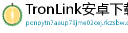 TronLink安卓下载